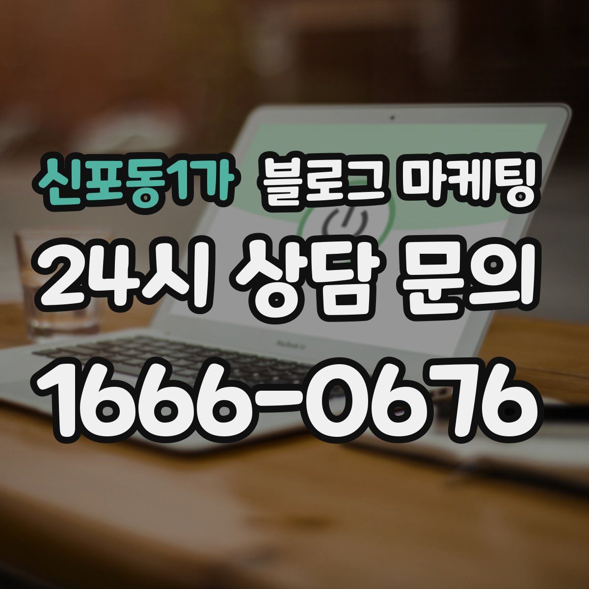 신포동1가 블로그 마케팅