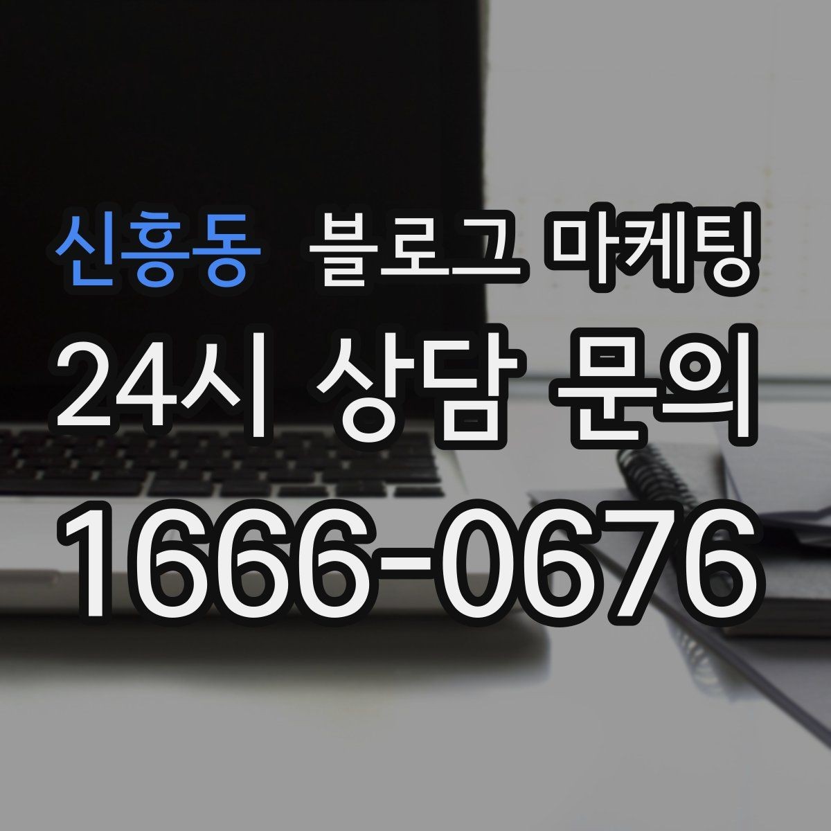 신흥동 블로그 마케팅 타깃 손님이 쓰는 말투를 찾아 반영하는 연습