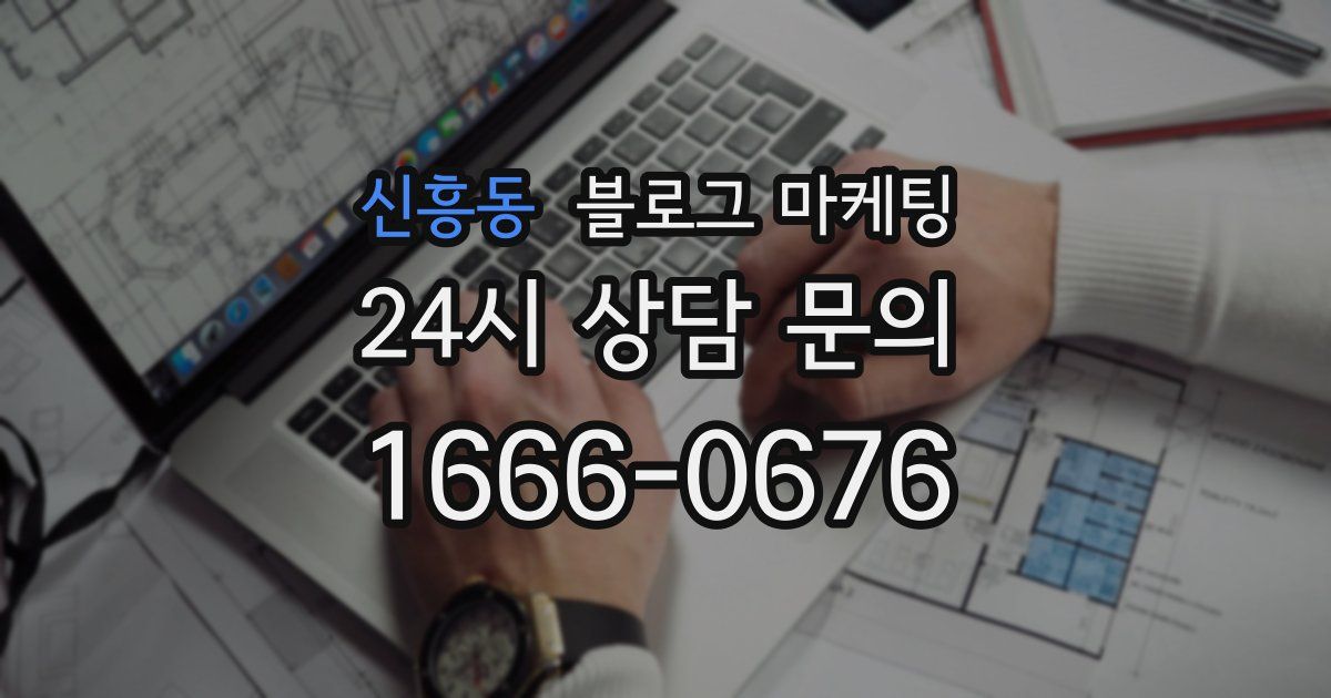 신흥동 블로그 마케팅