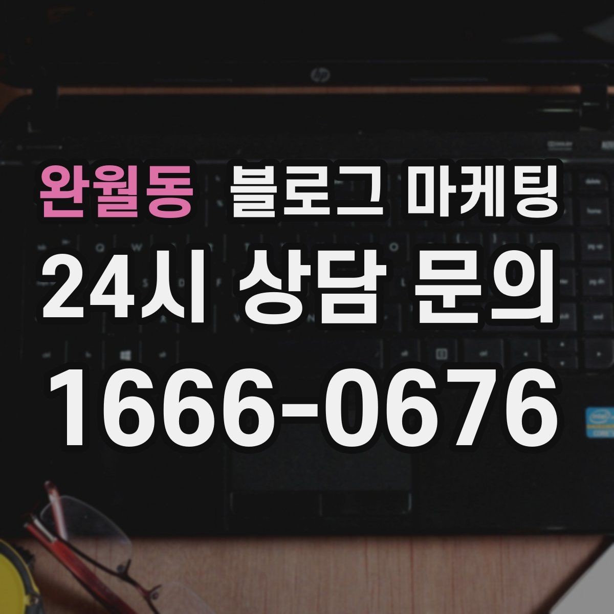 완월동 블로그 마케팅 브랜드 검색과 로컬 검색을 동시에 노리는 전략