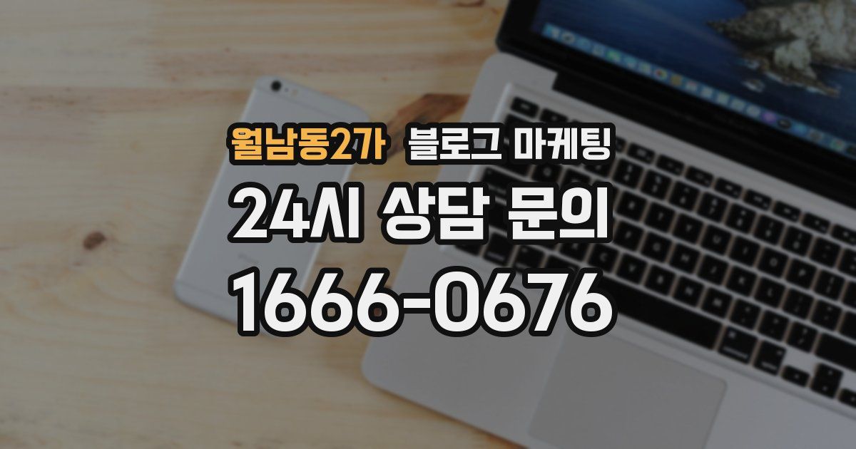 월남동2가 블로그 마케팅