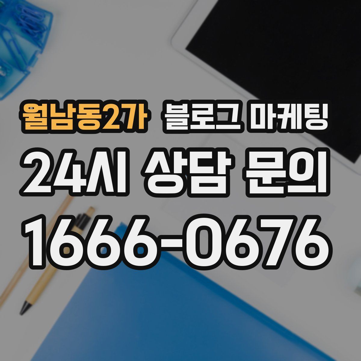 월남동2가 블로그 마케팅