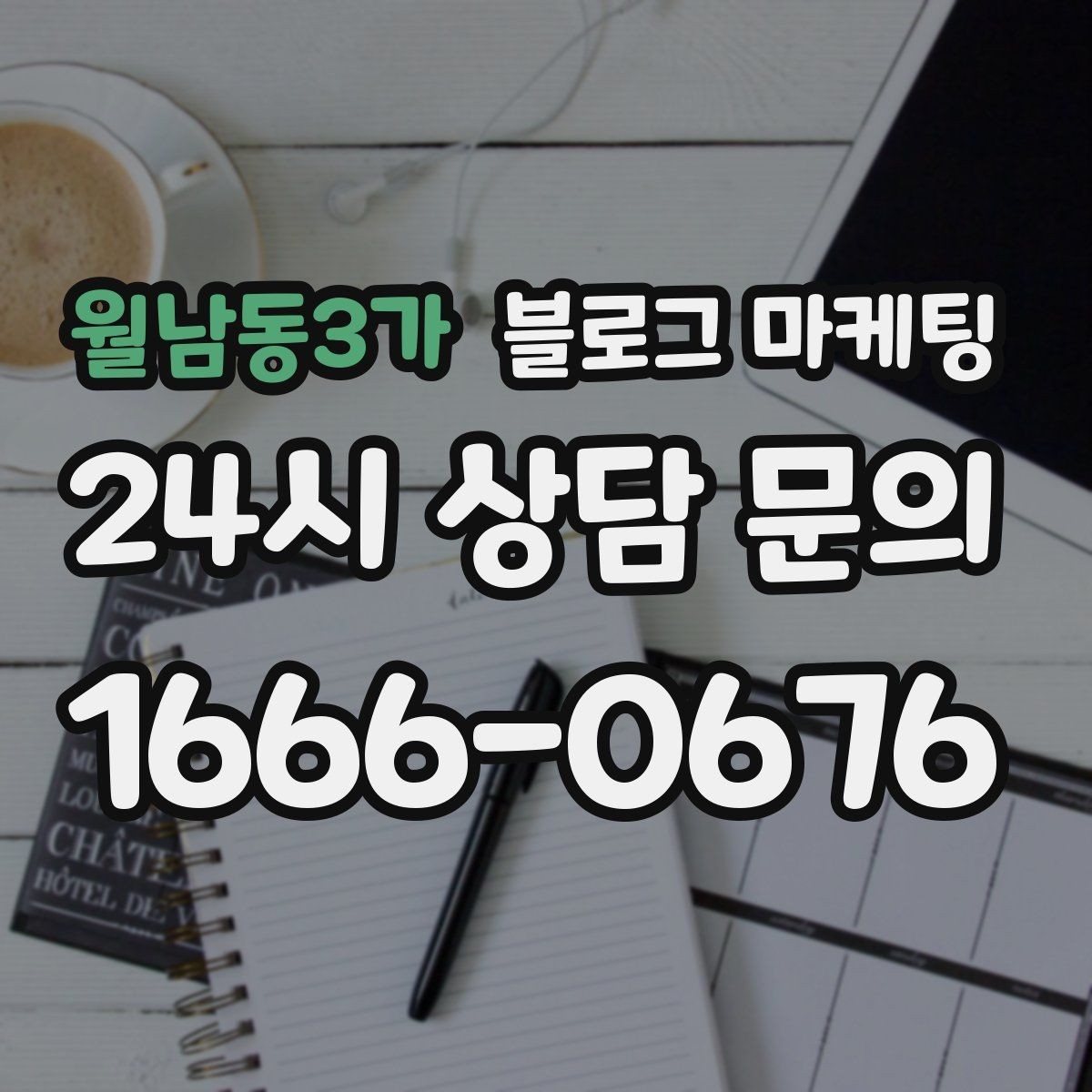 월남동3가 블로그 마케팅 상권 확장 시 새 지역 키워드를 더하는 요령