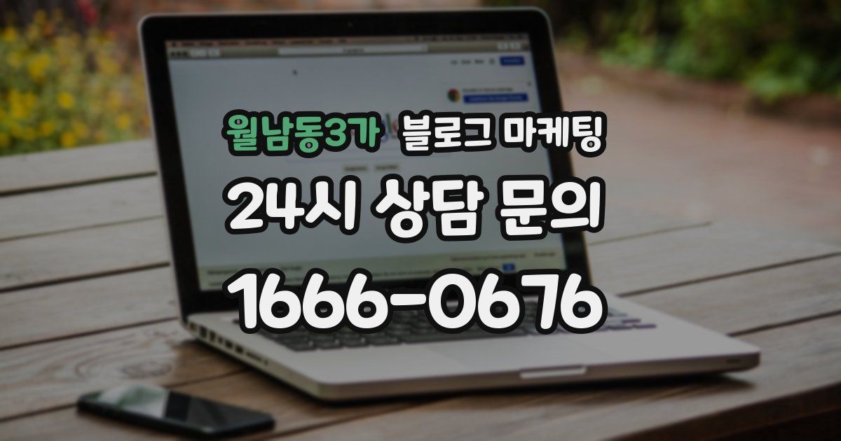 월남동3가 블로그 마케팅