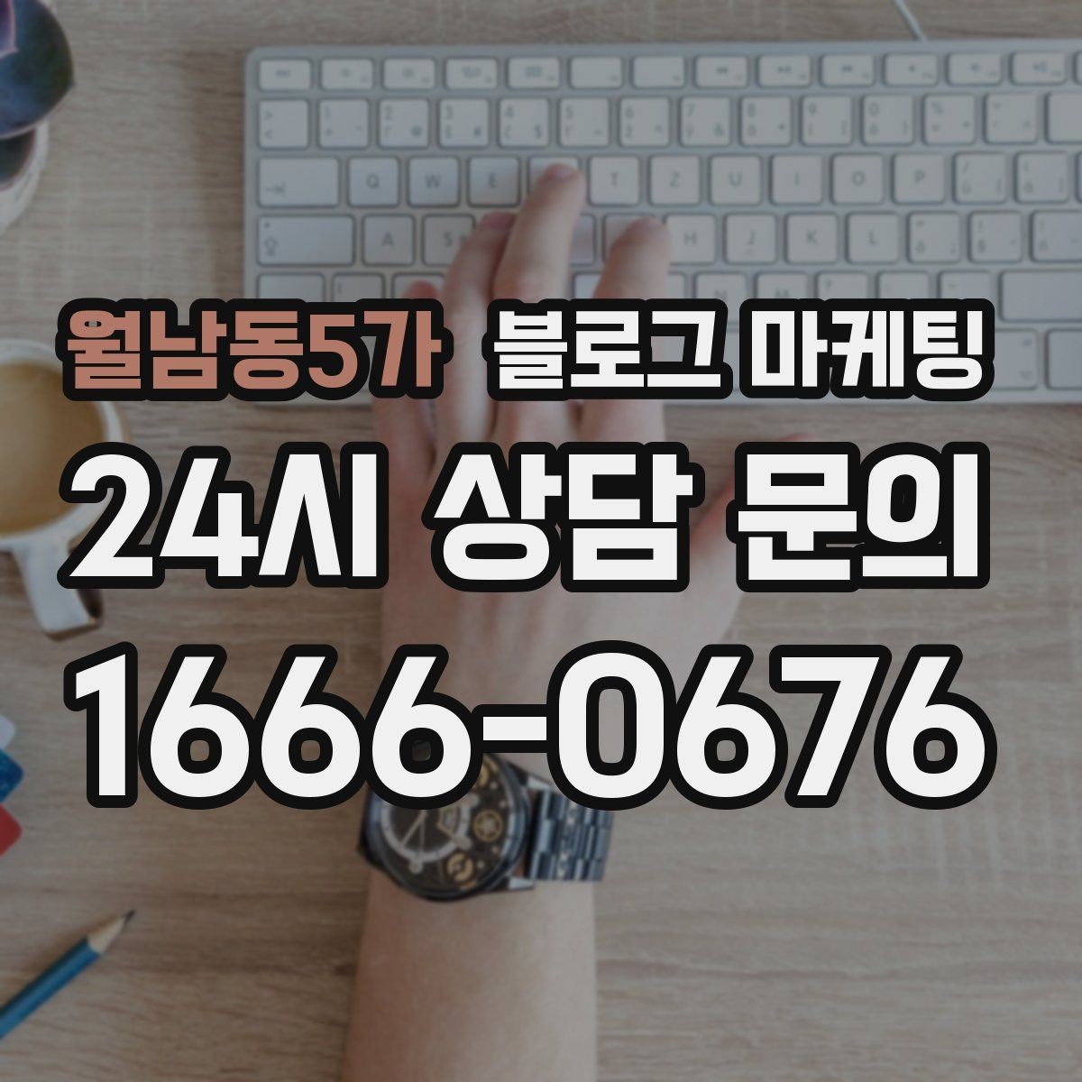 월남동5가 블로그 마케팅 아침 일찍 문 여는 가게를 찾는 손님에게