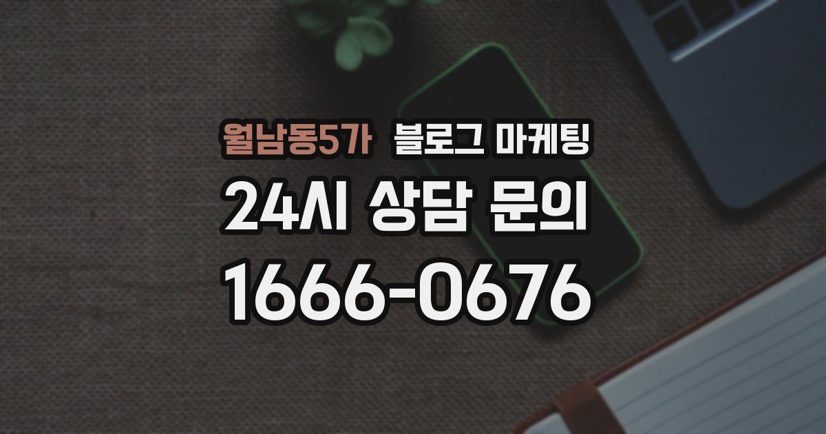 월남동5가 블로그 마케팅