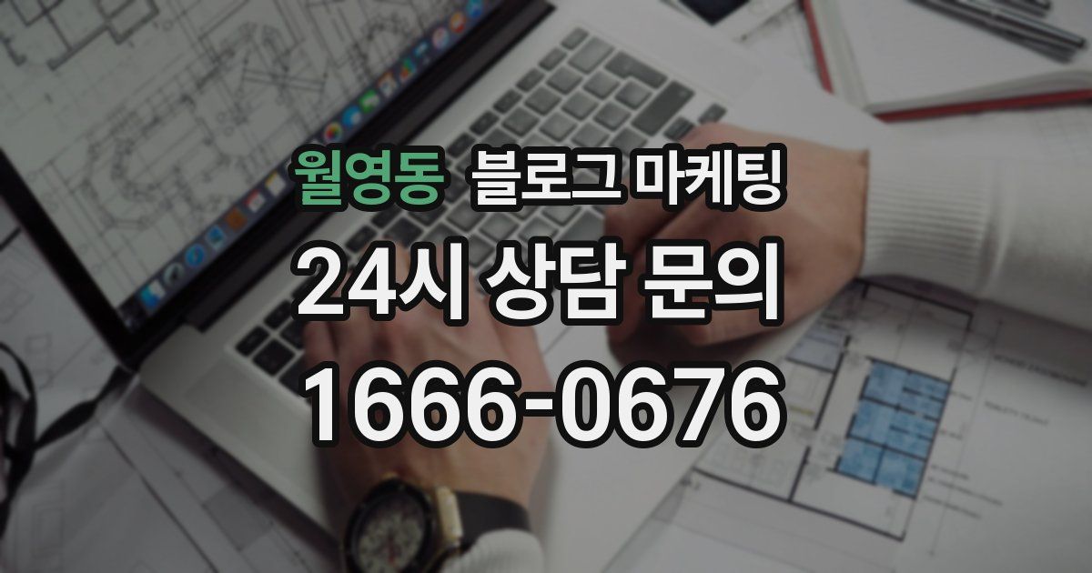 월영동 블로그 마케팅