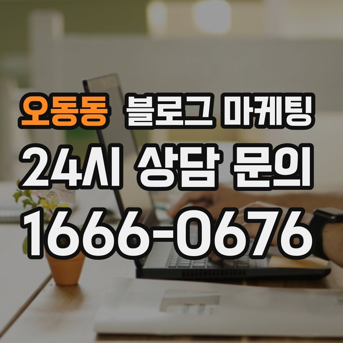 오동동 블로그 마케팅 상권 분석부터 글 주제 정하는 실제 순서