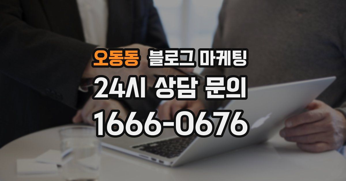 오동동 블로그 마케팅