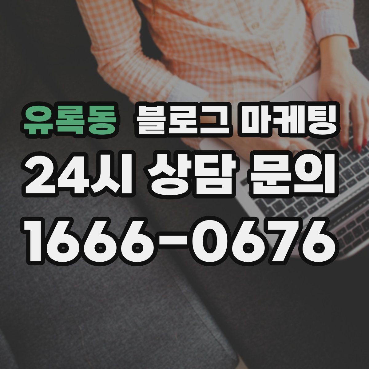 유록동 블로그 마케팅 고객 인터뷰와 후기 스토리로 신뢰 쌓기