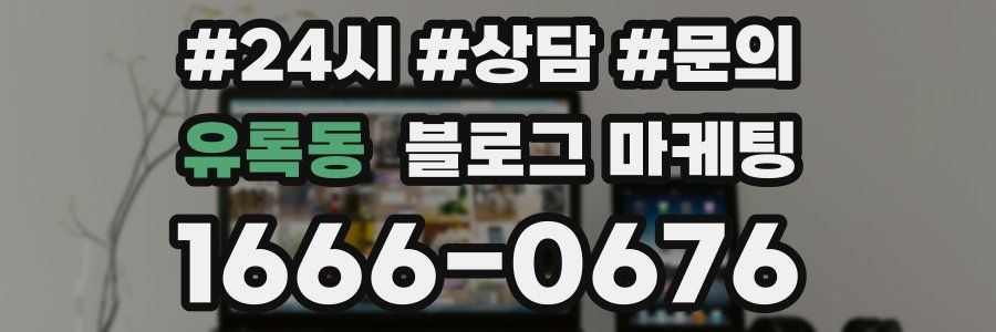 유록동 브랜드 블로그