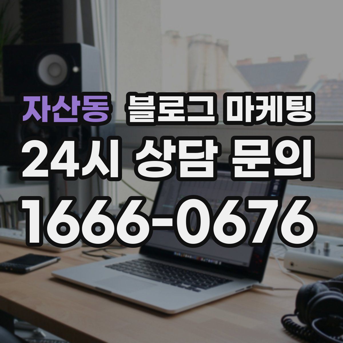 자산동 블로그 마케팅