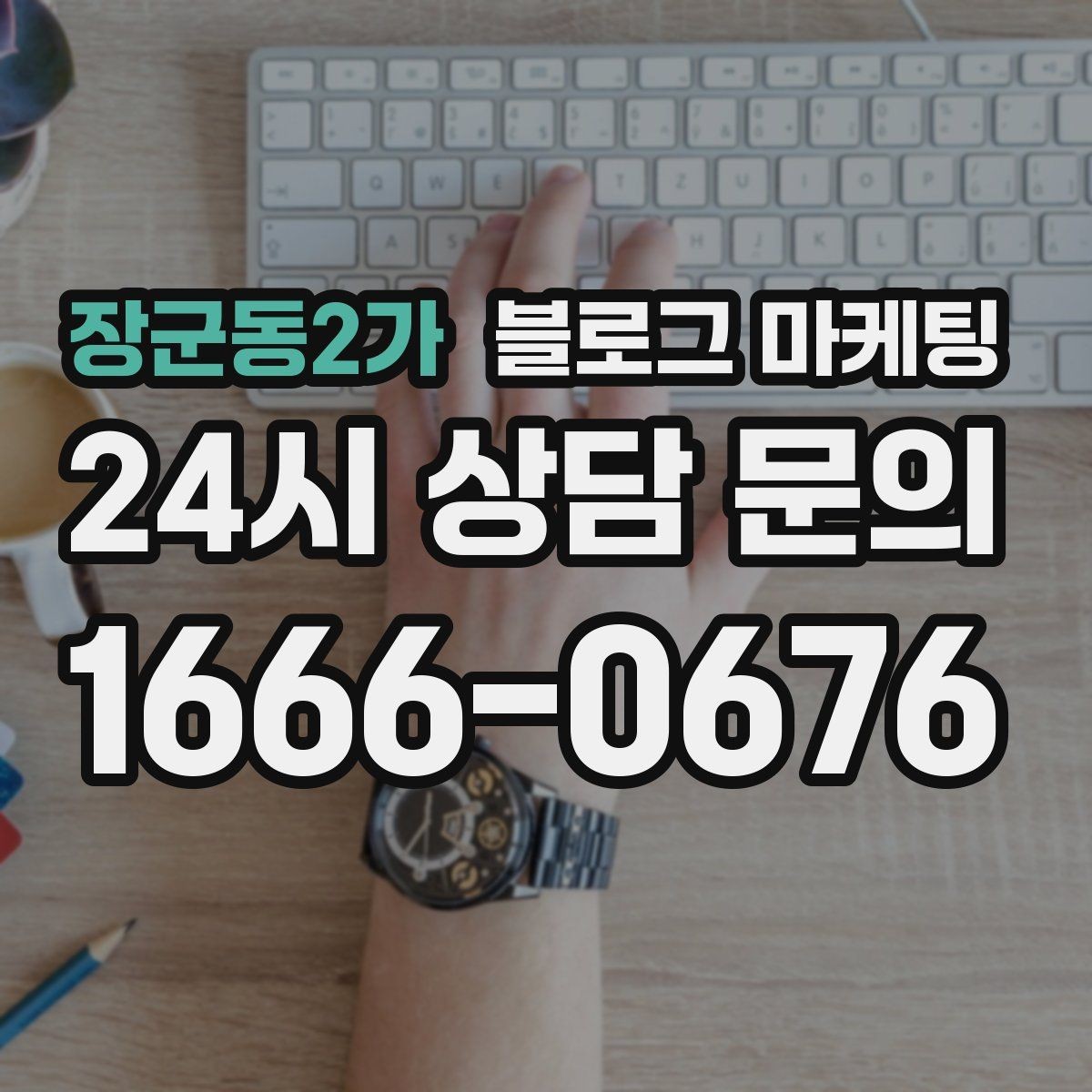 장군동2가 블로그 마케팅 오프라인 전단 문자와 연계하는 캠페인 설계