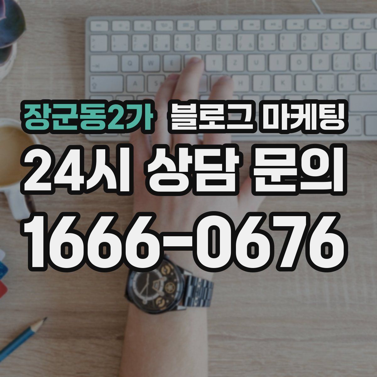 장군동2가 블로그 마케팅