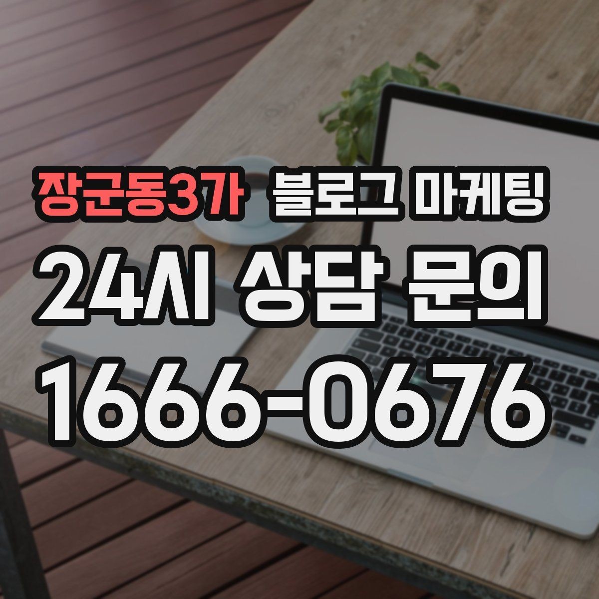 장군동3가 블로그 마케팅 장마철과 겨울철에 강한 서비스 어필하기