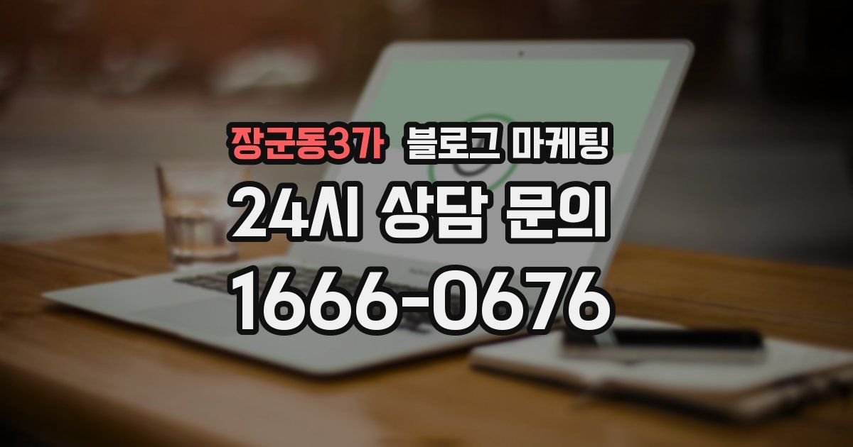 장군동3가 블로그 마케팅