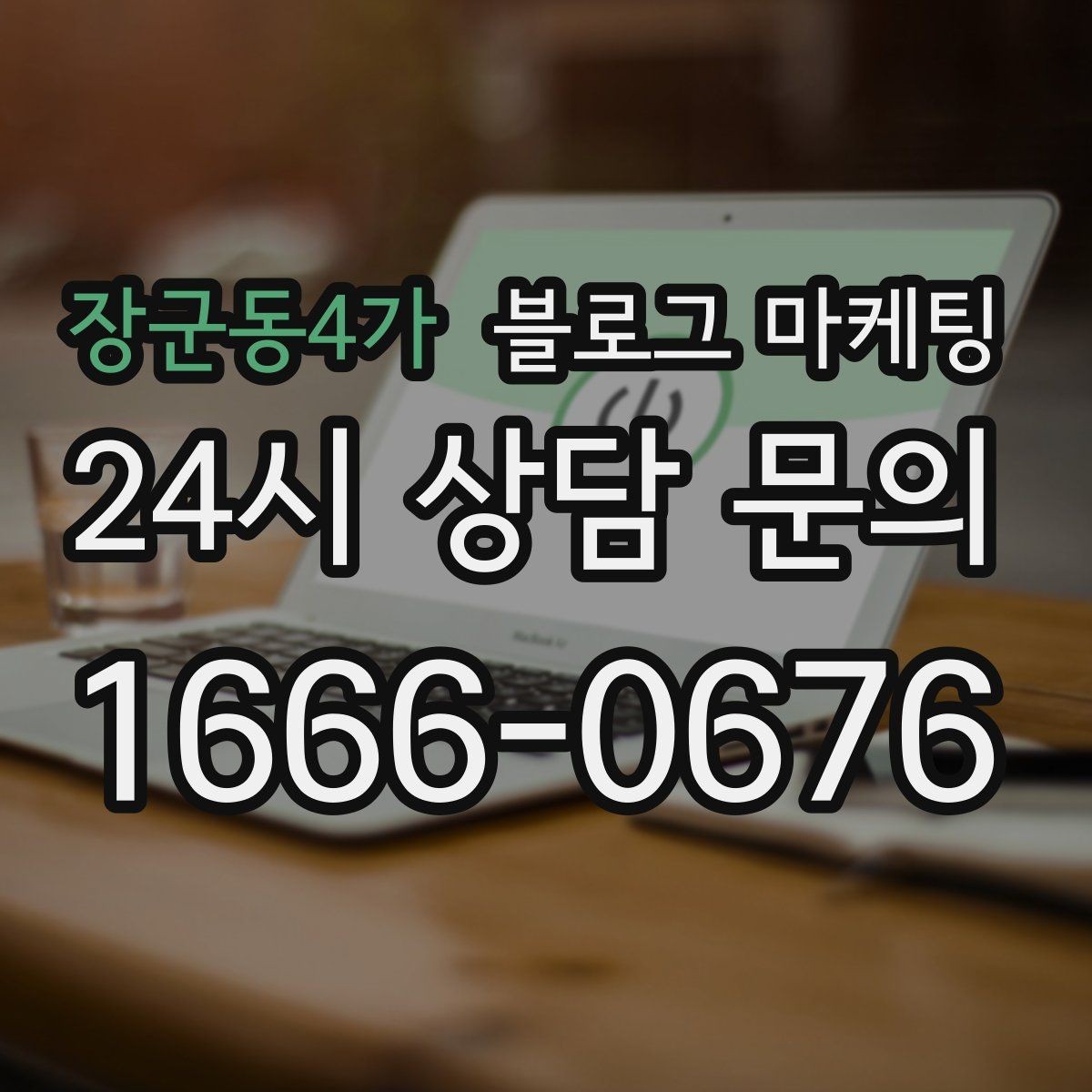 장군동4가 블로그 마케팅 소규모 가게를 위한 저예산 운영 노하우