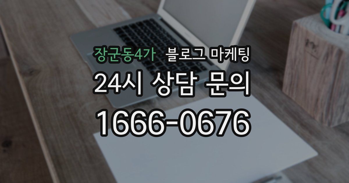 장군동4가 블로그 마케팅