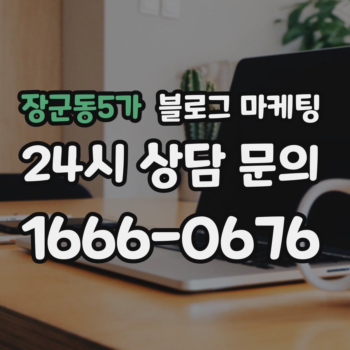 장군동5가 블로그 마케팅