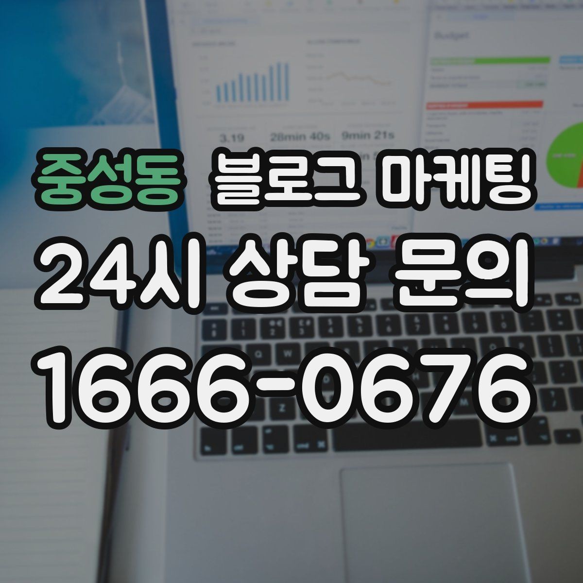 중성동 블로그 마케팅 연말 모임 특수를 준비하는 예약 유도 포스팅