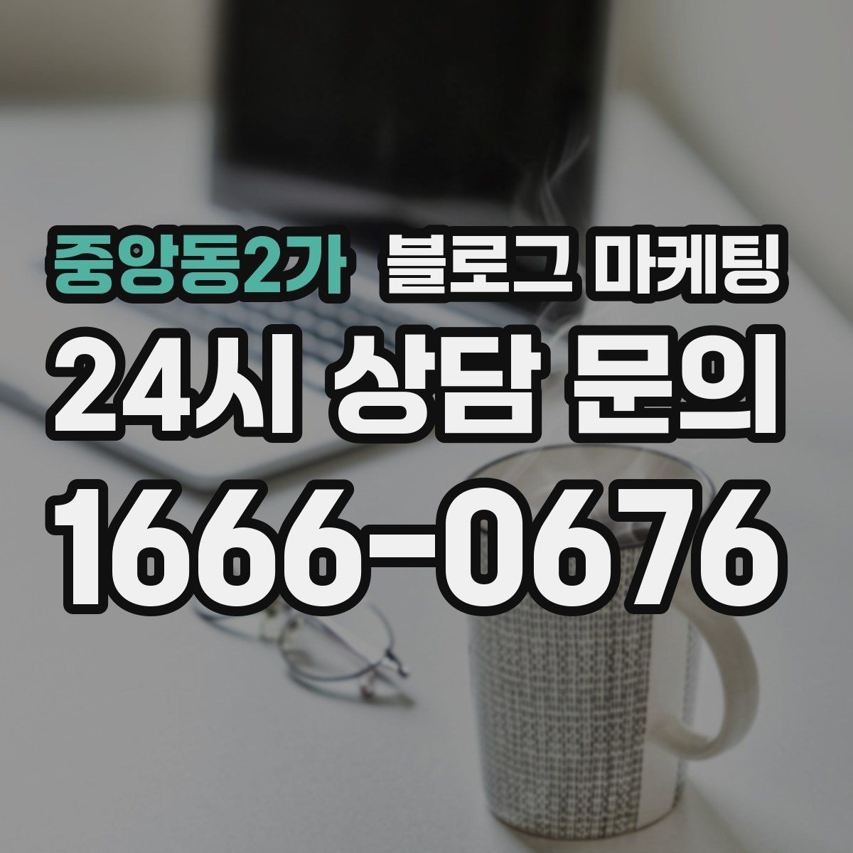 중앙동2가 블로그 마케팅 동네 축제와 행사와 함께 묶어 홍보하는 법