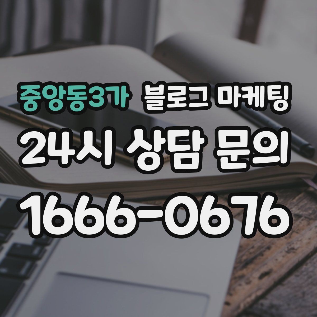 중앙동3가 블로그 마케팅 비 오는 날 더 빛나는 서비스와 메뉴 추천