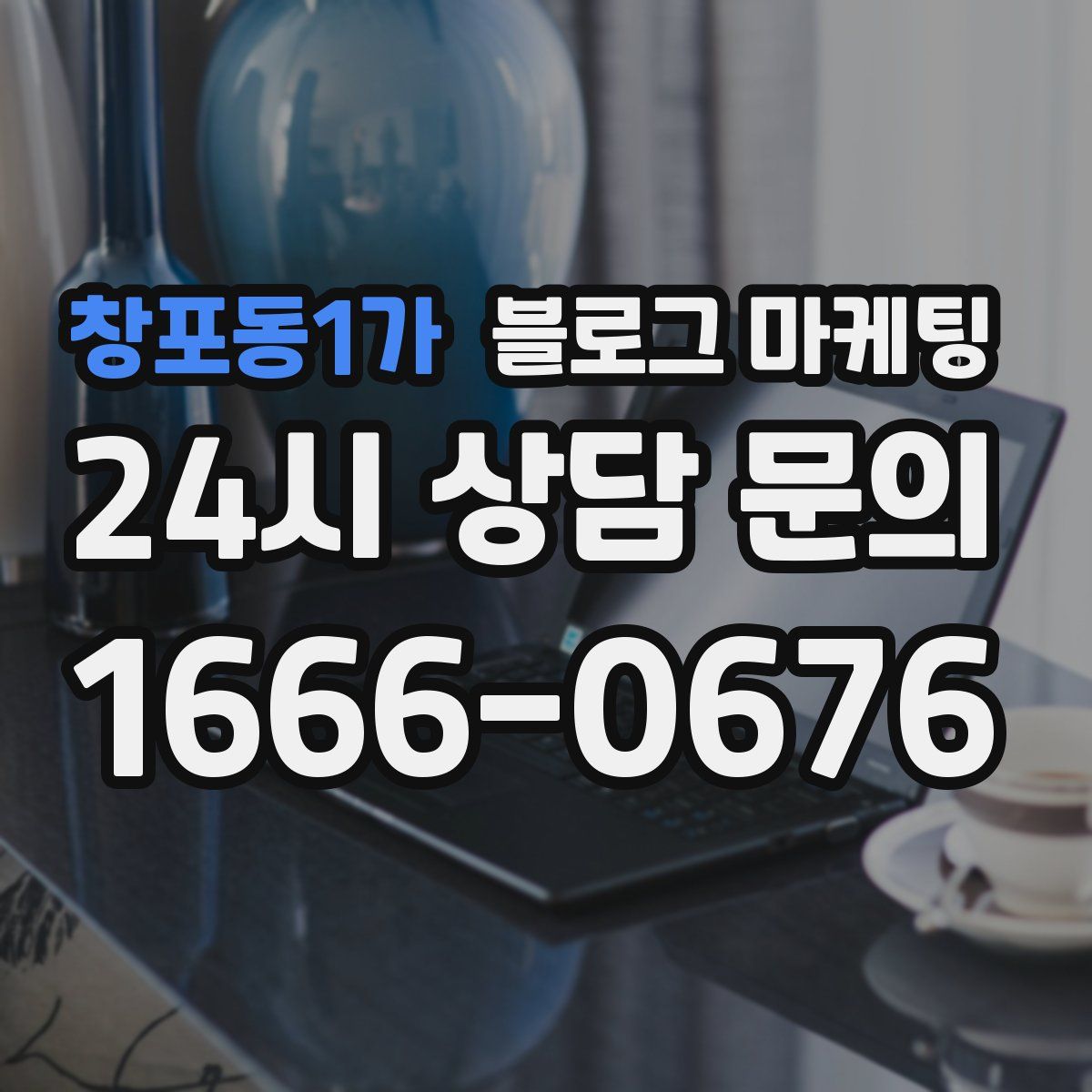 창포동1가 블로그 마케팅
