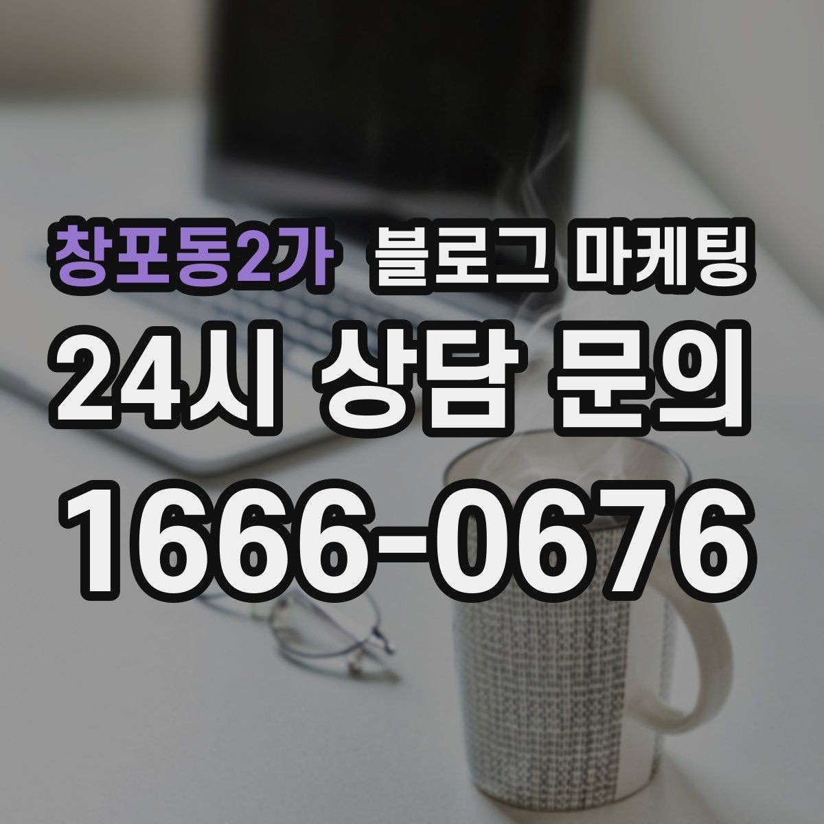 창포동2가 블로그 마케팅 신규 창업 매장을 위한 첫 세팅 가이드