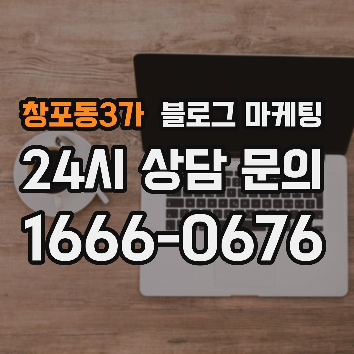 창포동3가 블로그 마케팅 상담 시간과 응답 시간을 솔직하게 알리는 글