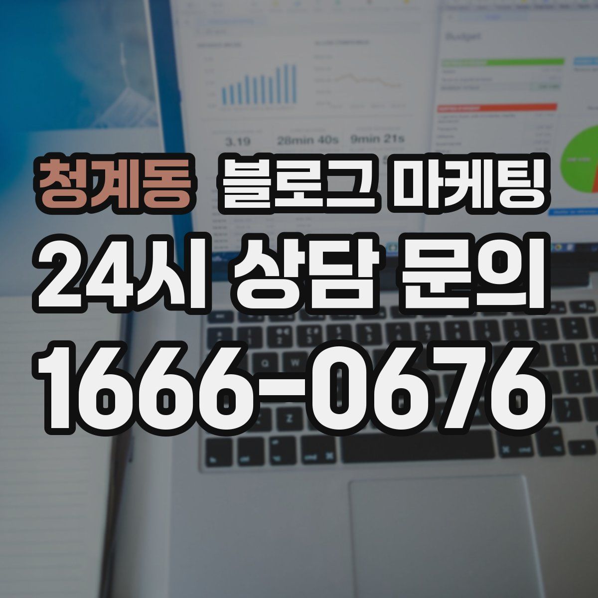 청계동 블로그 마케팅