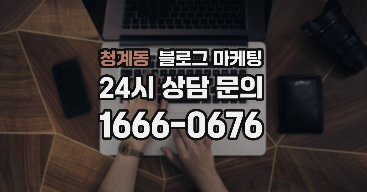 청계동 블로그 마케팅
