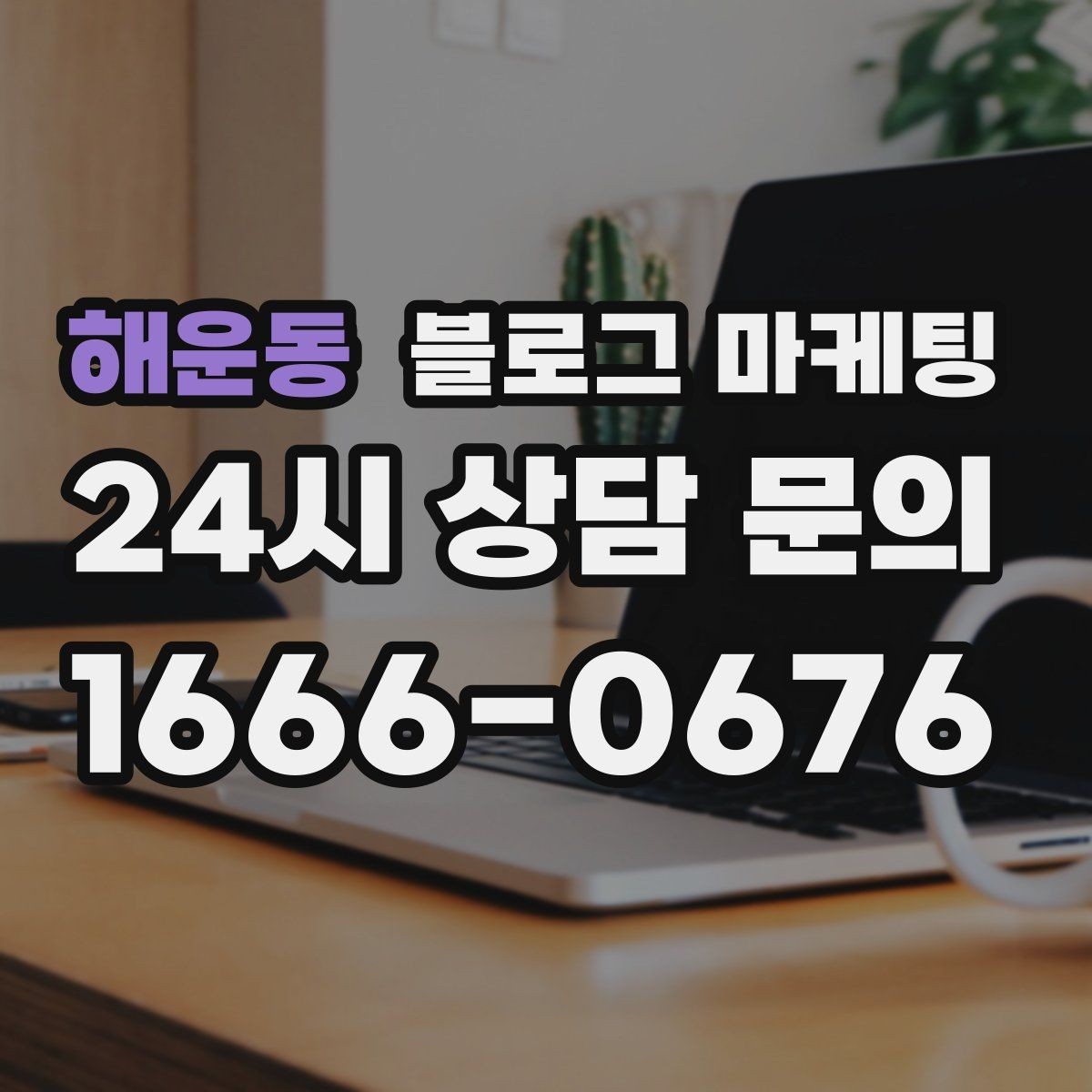 해운동 블로그 마케팅 검색 알고리즘 변화에 대비하는 운영법