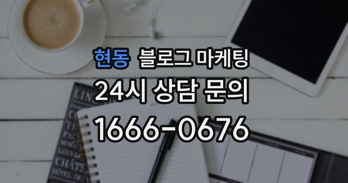 현동 블로그 마케팅