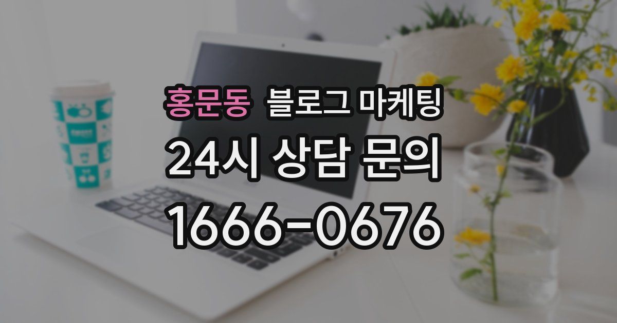 홍문동 블로그 마케팅