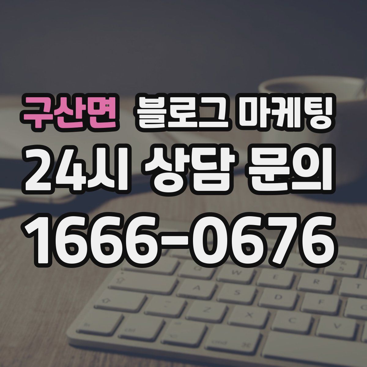 구산면 블로그 마케팅