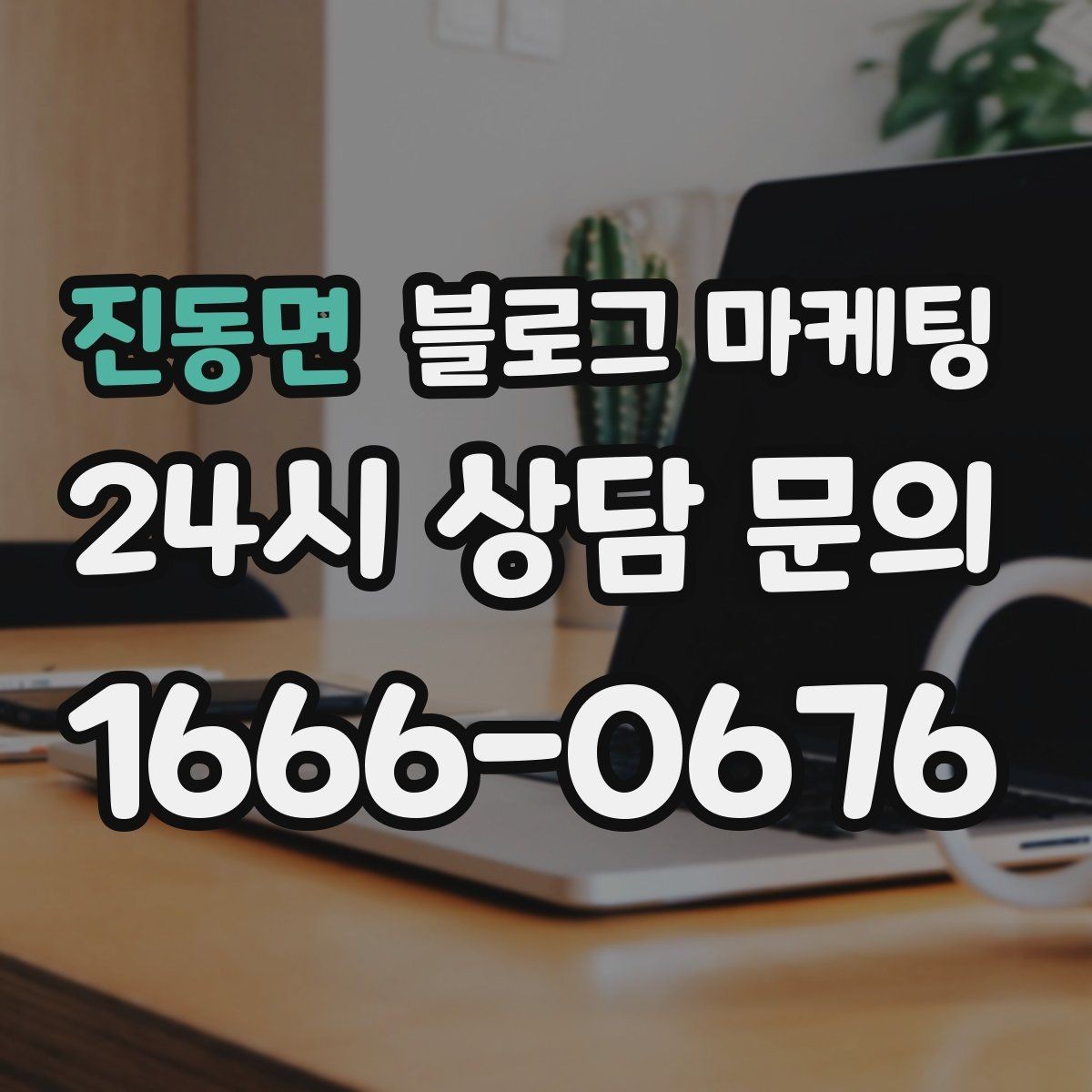 진동면 블로그 마케팅 대행을 맡길 때 사장님이 직접 정해야 할 것