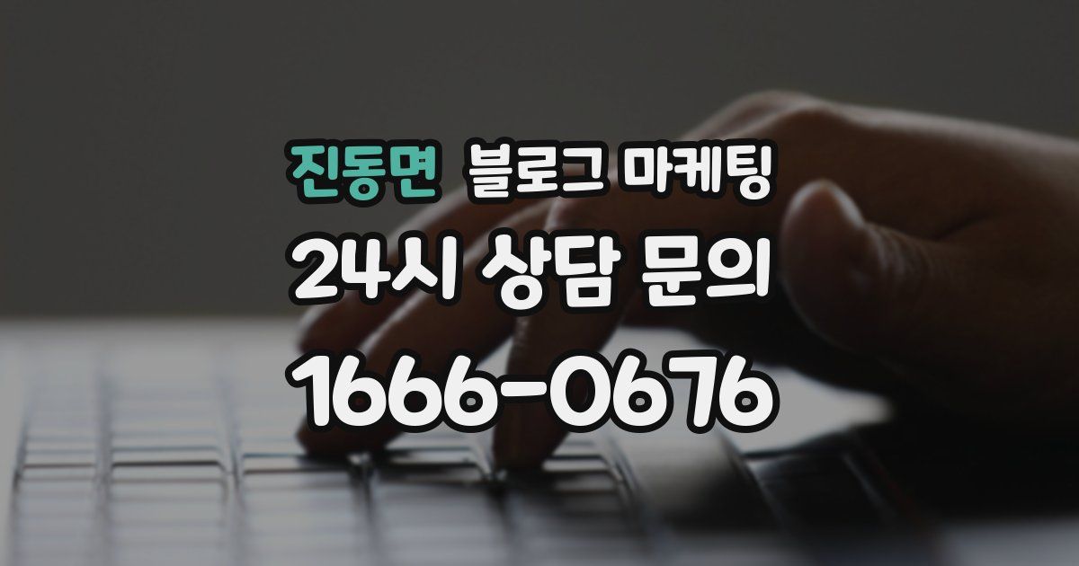진동면 블로그 마케팅