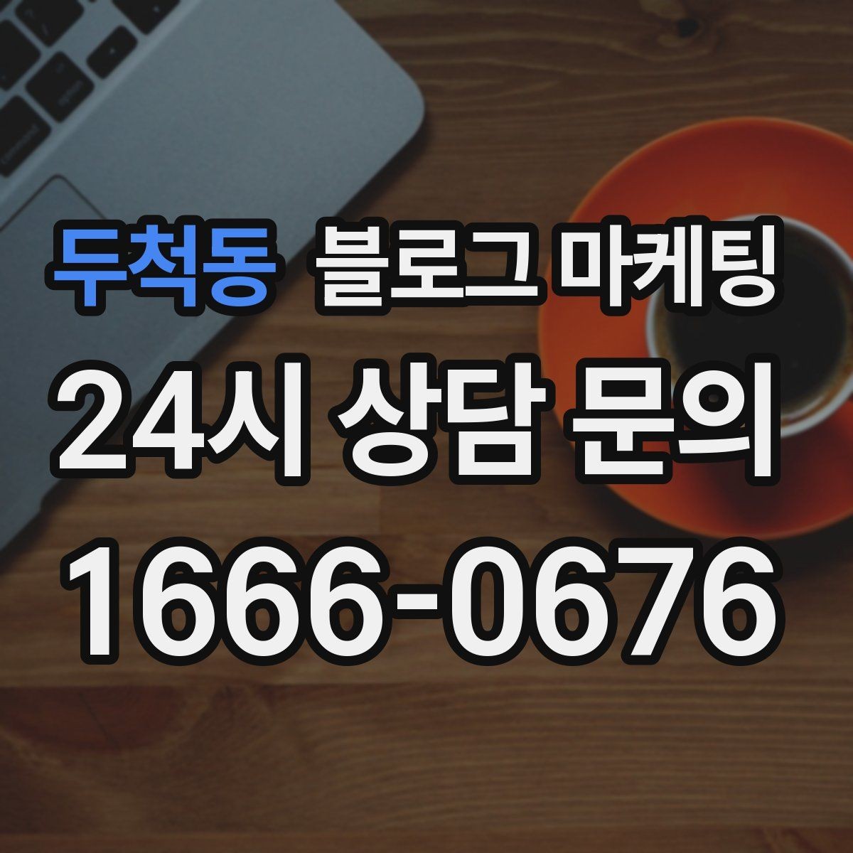 두척동 블로그 마케팅 회사 근처 직장인 점심 수요를 잡는 방법
