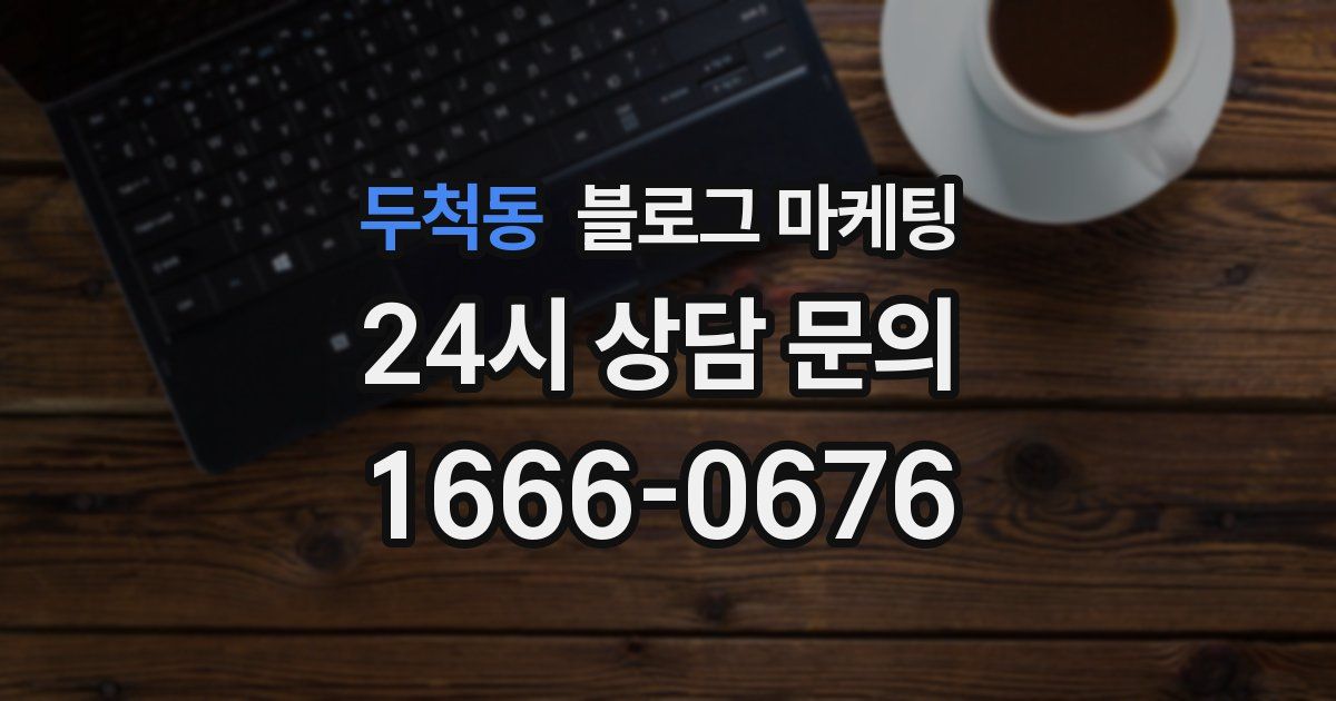 두척동 블로그 마케팅