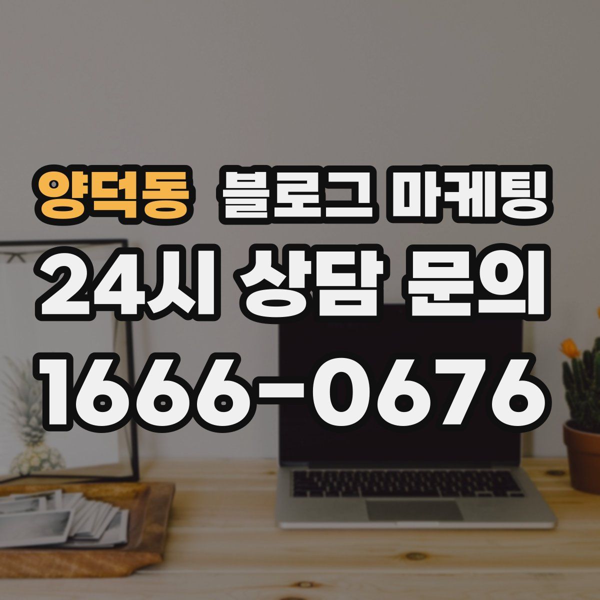 양덕동 블로그 마케팅