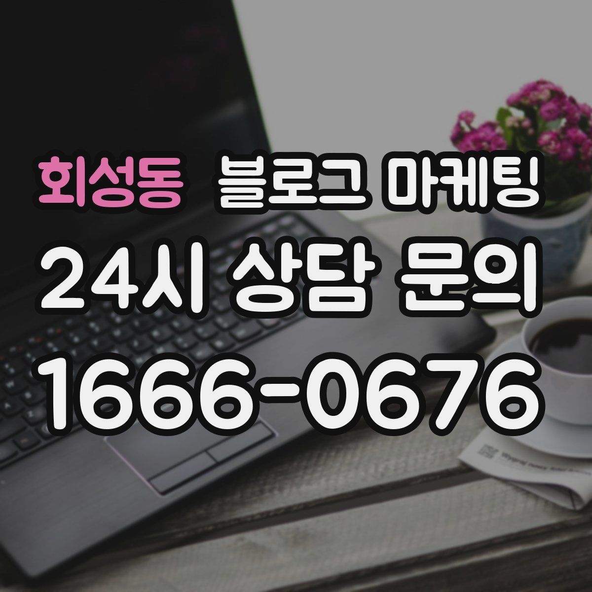 회성동 블로그 마케팅