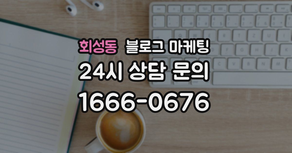 회성동 블로그 마케팅