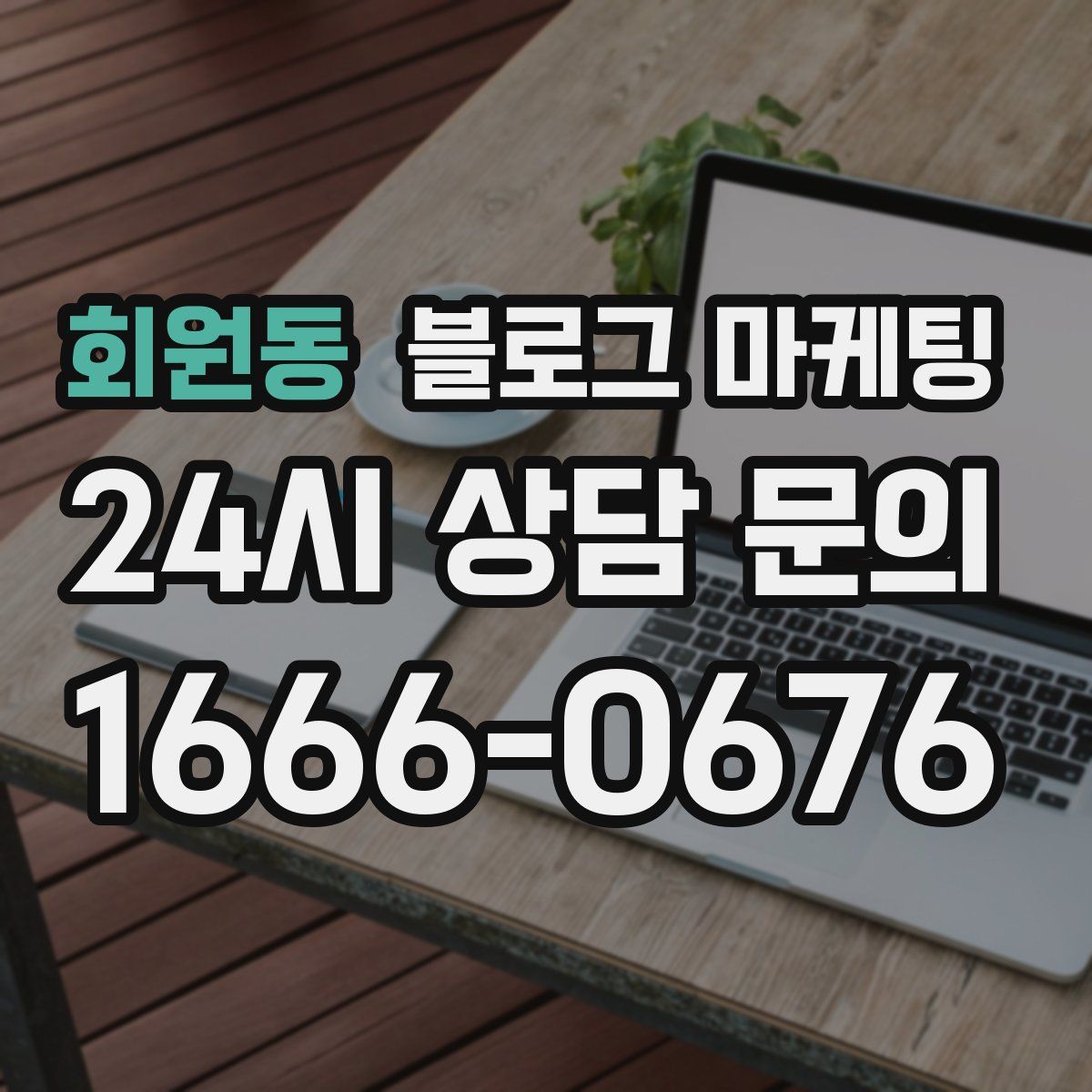 회원동 블로그 마케팅