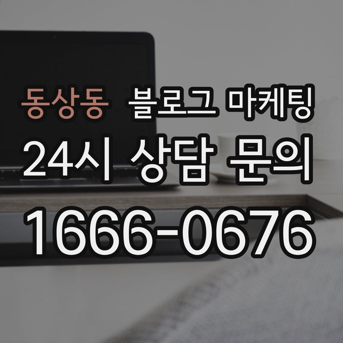 동상동 블로그 마케팅 사장님 말버릇을 살려 진짜 같은 글을 쓰는 법