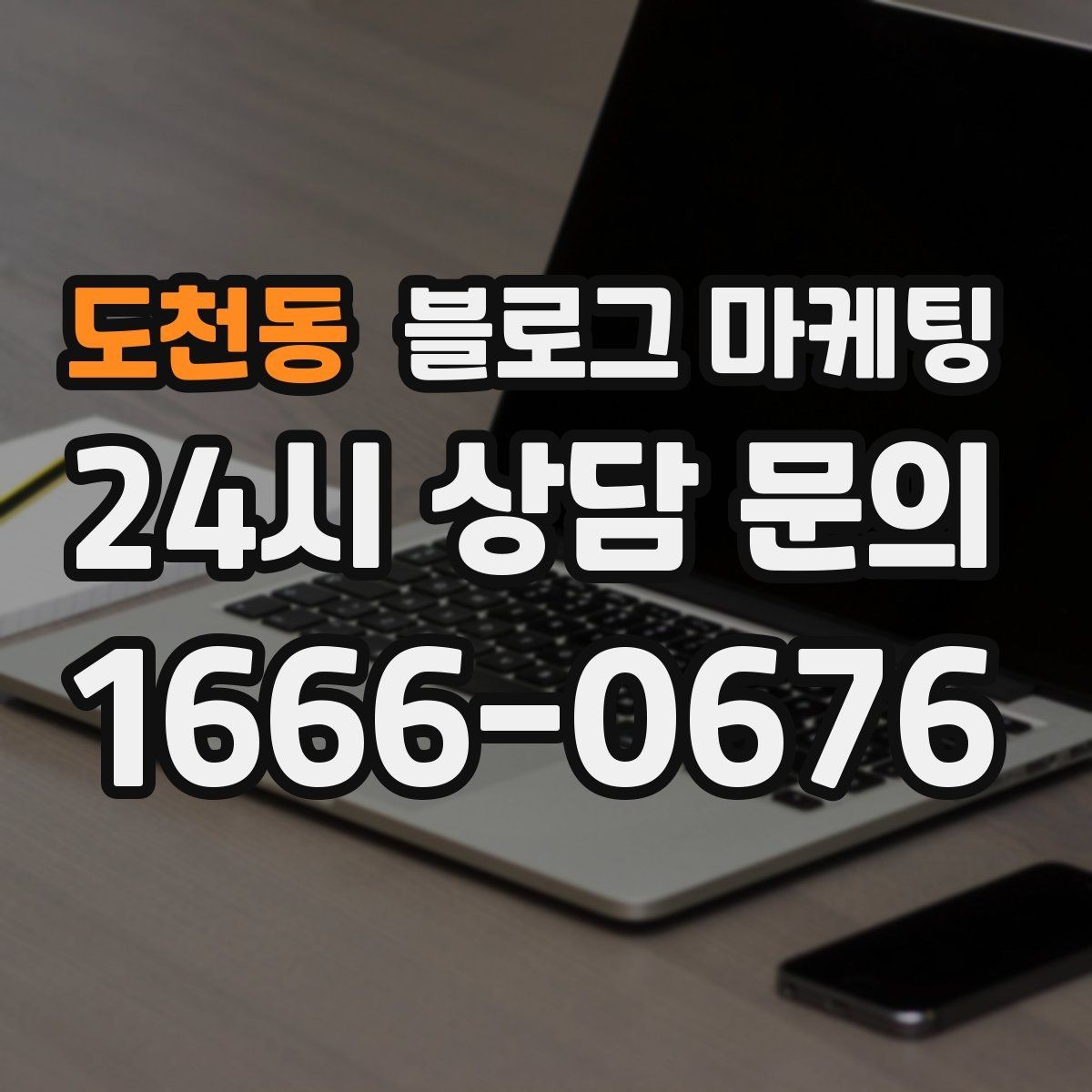 도천동 블로그 마케팅 비수기에 써 두면 성수기에 힘이 되는 글들