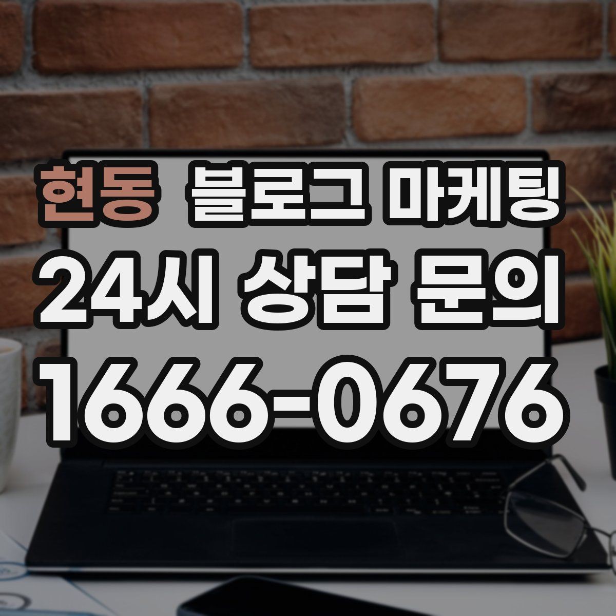 현동 블로그 마케팅 손님이 공유하고 싶어지는 글의 공통 특징