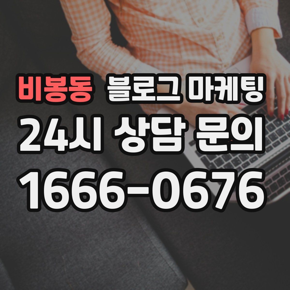 비봉동 블로그 마케팅 화려하지 않아도 묵직한 신뢰를 주는 제목