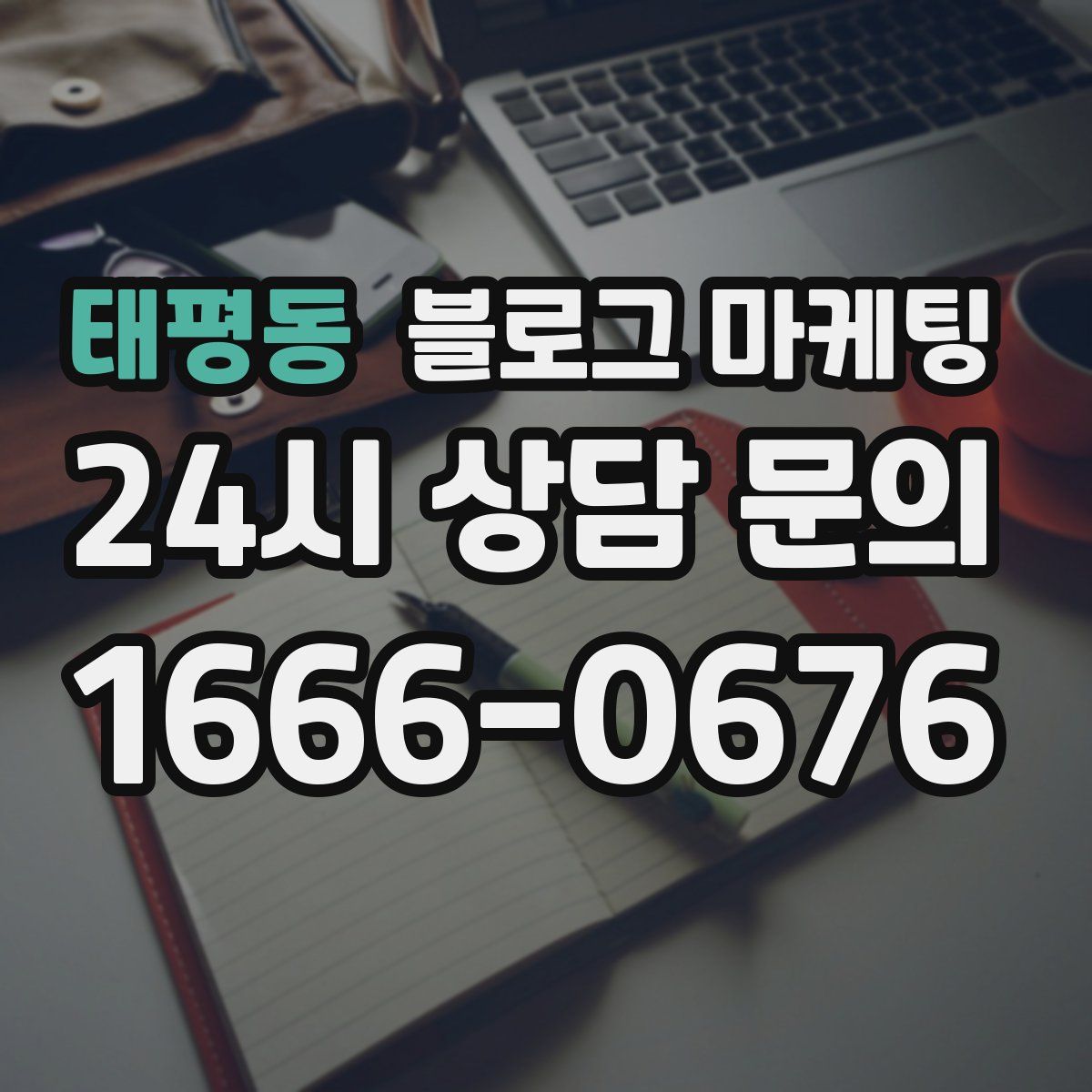 태평동 블로그 마케팅