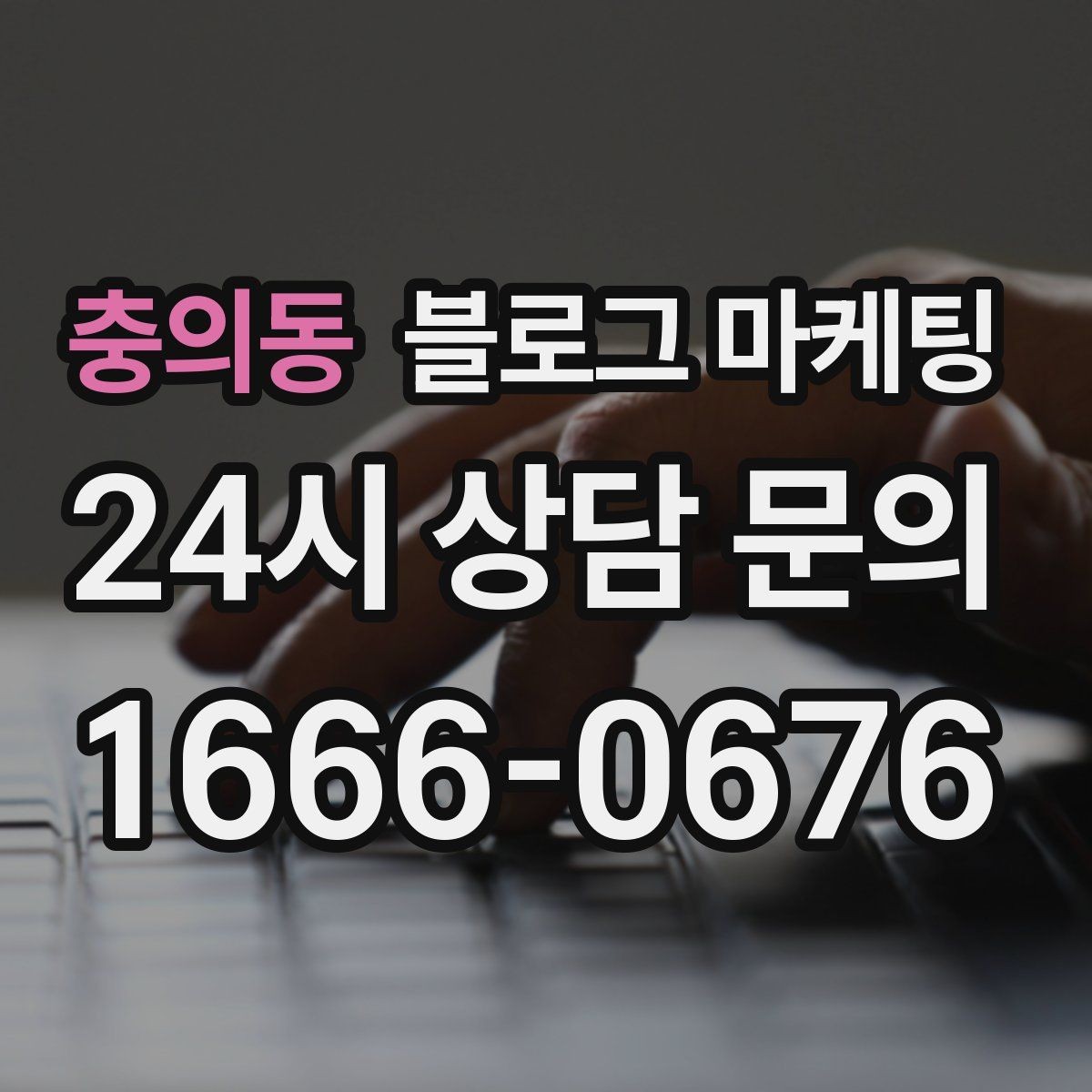 충의동 블로그 마케팅 우리 가게 탄생 이야기를 담는 브랜딩 글쓰기