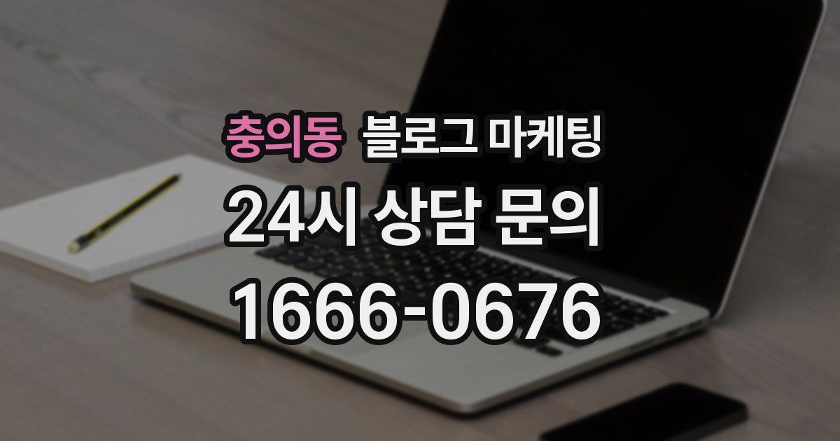 충의동 블로그 마케팅